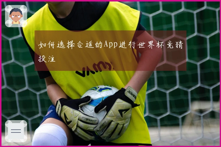 如何选择合适的App进行世界杯竞猜投注
