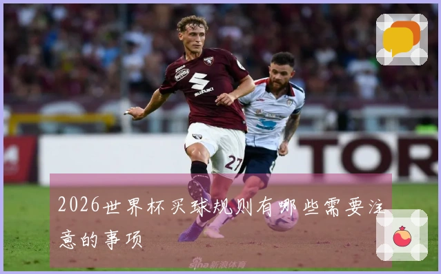 2026世界杯买球规则有哪些需要注意的事项